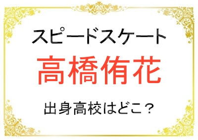 高橋侑花さんの出身高校や大学はどこ？